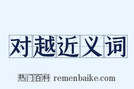 对越近义词是什么意思的图片